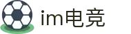 IM电竞 - 中国官方认证体育赛事直播平台